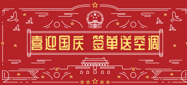 喜迎國(guó)慶！國(guó)慶假期與公司簽單成功送中央空調(diào)